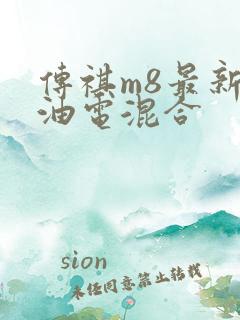 传祺m8最新款油电混合
