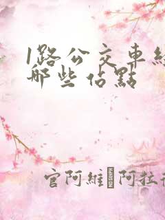 1路公交车经过哪些站点