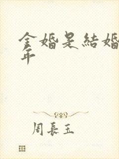 金婚是结婚几周年