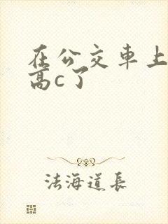 在公交车上弄到高c了