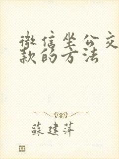 微信坐公交车付款的方法