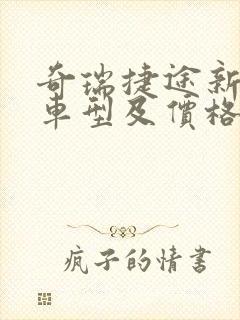 奇瑞捷途新能源车型及价格