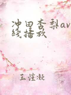 冲田杏梨av在线播放
