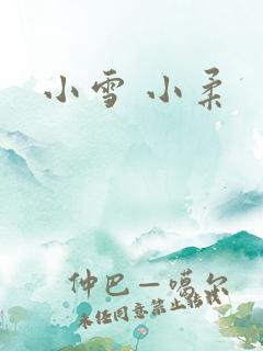小雪 小柔