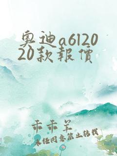 奥迪a6l2020款报价