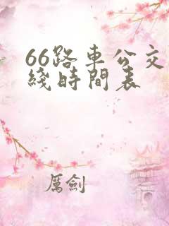 66路车公交路线时间表