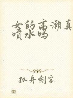 女的高潮真的会喷水吗
