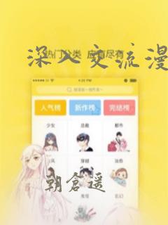 深入交流漫画