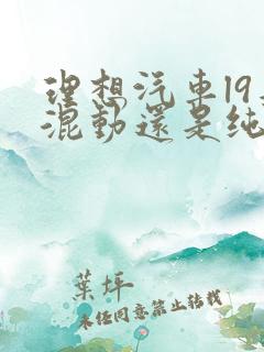 理想汽车l9是混动还是纯电的
