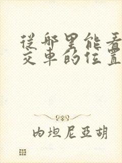 从哪里能看见公交车的位置
