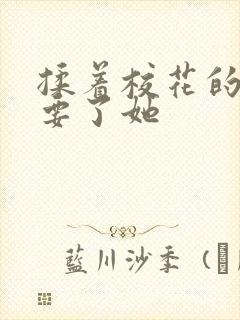 揉着校花的双乳要了她