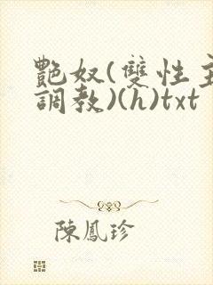艳奴(双性主奴调教)(h)txt