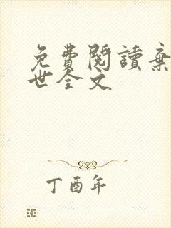 免费阅读弃妃倾世全文