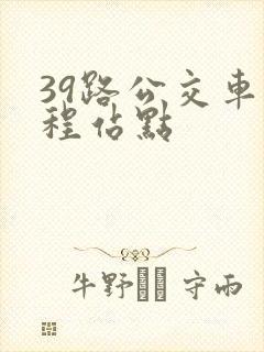 39路公交车全程站点
