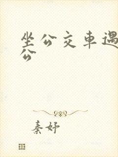坐公交车遇到公公