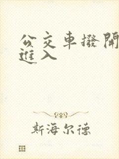 公交车拨开内裤进入