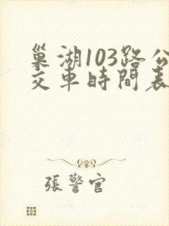 巢湖103路公交车时间表查询
