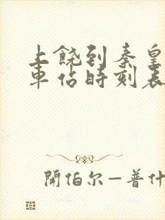 上饶到秦皇岛火车站时刻表