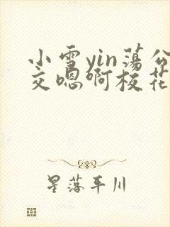 小雪yin荡公交嗯啊校花小说