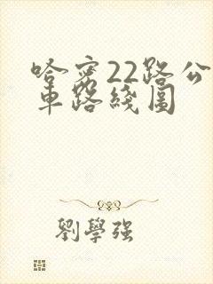 哈密22路公交车路线图