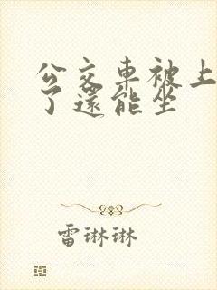 公交车被上高潮了还能坐