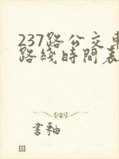 237路公交车路线时间表查询