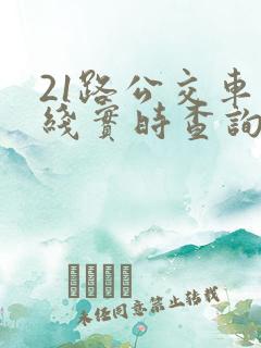 21路公交车路线实时查询表