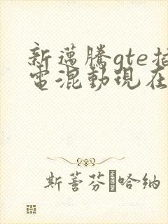 新迈腾gte插电混动现在的价格