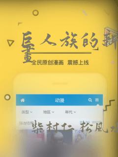 巨人族的新娘漫画：结局+番外