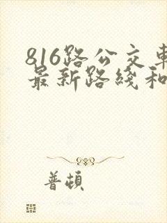 816路公交车最新路线和时间表