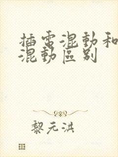 插电混动和油电混动区别