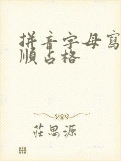 拼音字母写法笔顺占格