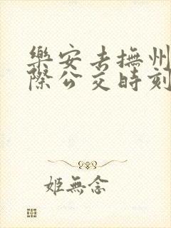 乐安去抚州的城际公交时刻表