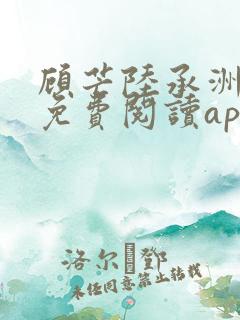 顾芒陆承洲小说免费阅读app