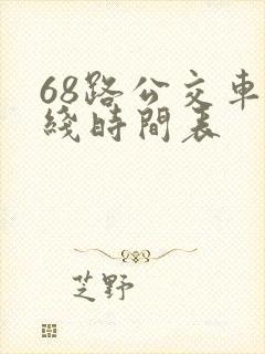 68路公交车路线时间表
