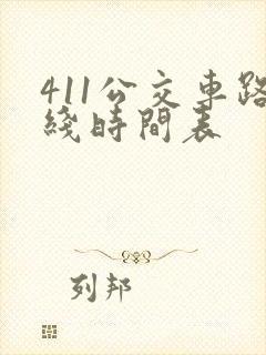 411公交车路线时间表