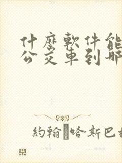 什么软件能看到公交车到哪儿了