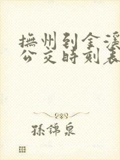 抚州到金溪城际公交时刻表最新