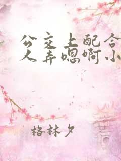 公交上配合陌生人弄嗯啊小说