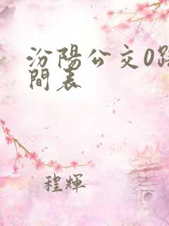 汾阳公交0路时间表