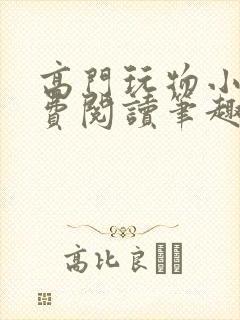 高门玩物小说免费阅读笔趣阁