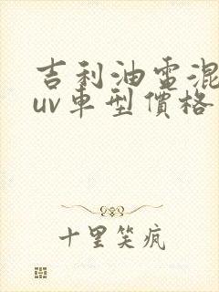 吉利油电混动suv车型价格