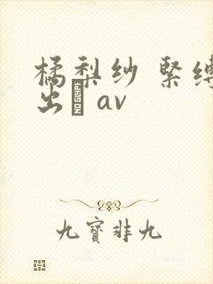 橘梨纱 紧缚中出し av