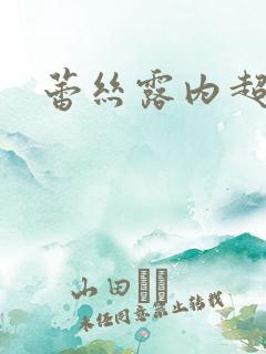 蕾丝露内超短裙