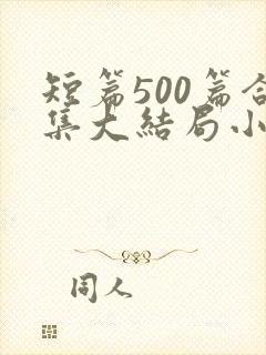 短篇500篇合集大结局小说下载