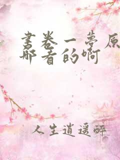 书卷一梦原著在哪看的啊