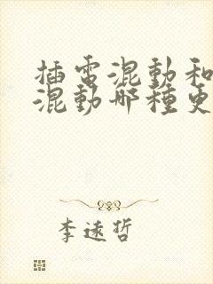 插电混动和油电混动哪种更好?