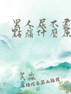 男人尿不尽还有点痛什么原因