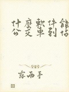 什么软件能显示公交车到站的时间