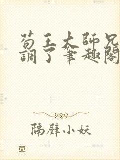 苟王大师兄太低调了笔趣阁免费阅读